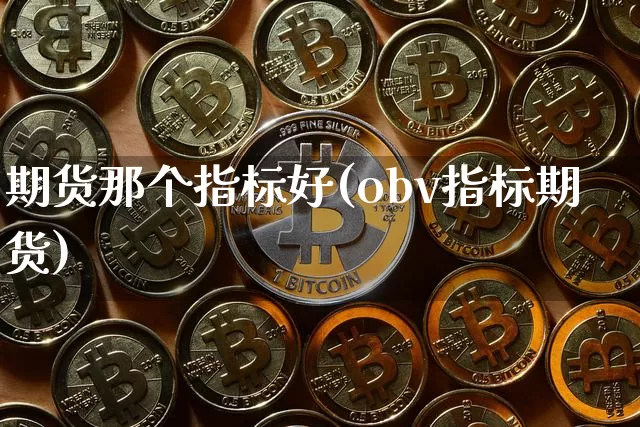 期货那个指标好(obv指标期货)_https://m.zghnxxa.com_纳指期货_第1张