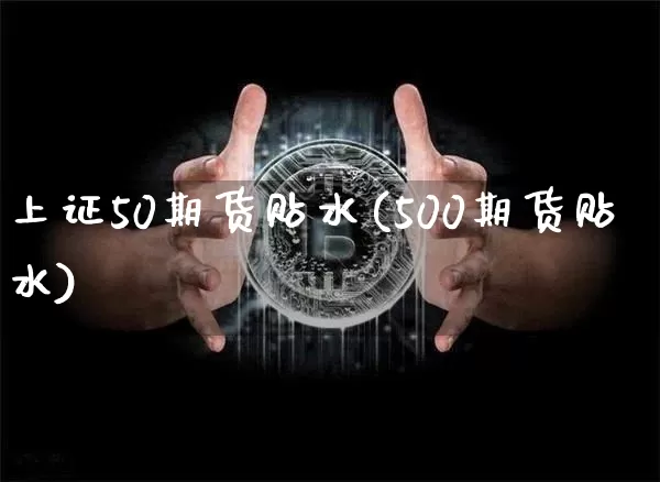 上证50期货贴水(500期货贴水)_https://m.zghnxxa.com_天然气期货_第1张