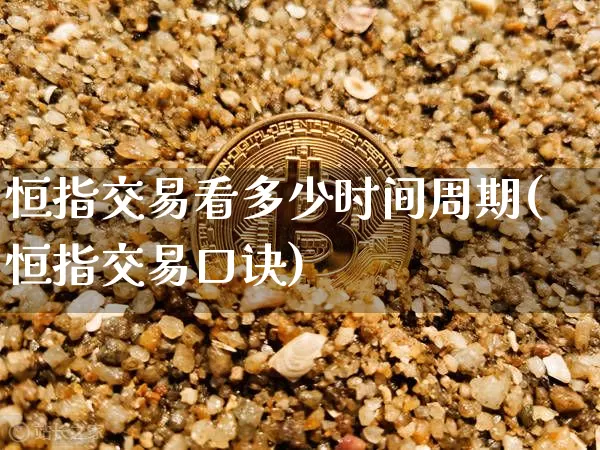 恒指交易看多少时间周期(恒指交易口诀)_股指期货_第1张_诸葛期货直播室 恒指交易看多少时间周期(恒指交易口诀)_https://m.zghnxxa.com_股指期货_第1张