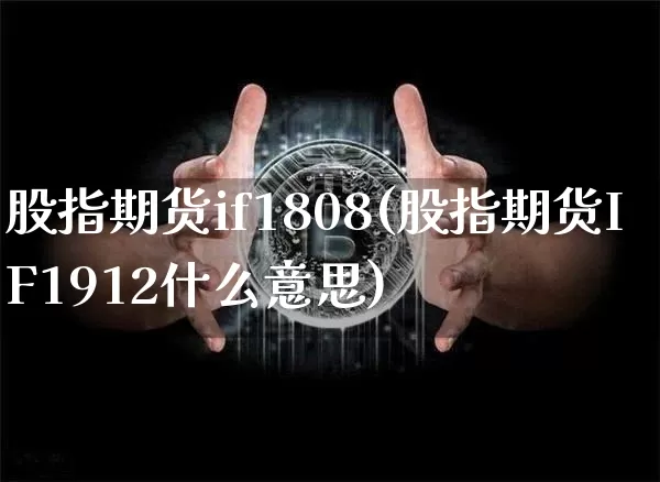股指期货if1808(股指期货IF1912什么意思)_https://m.zghnxxa.com_黄金直播_第1张