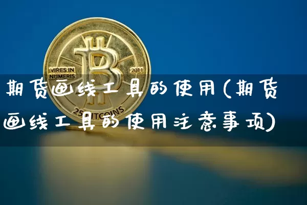 期货画线工具的使用(期货画线工具的使用注意事项)_https://m.zghnxxa.com_股指期货_第1张