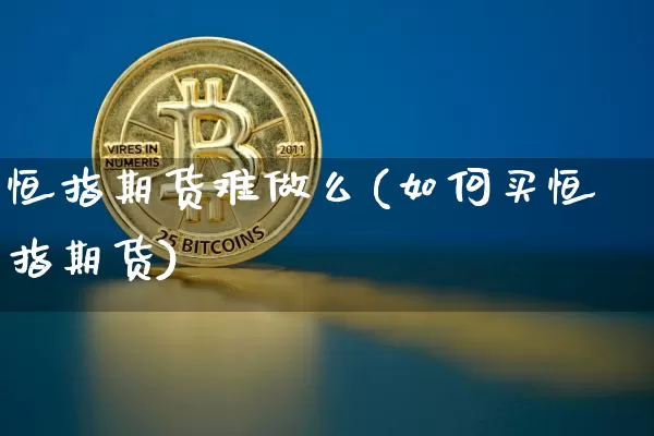 恒指期货难做么(如何买恒指期货)_https://m.zghnxxa.com_恒指期货_第1张