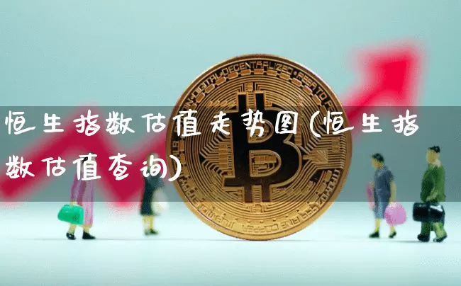 恒生指数估值走势图(恒生指数估值查询)_https://m.zghnxxa.com_纳指期货_第1张
