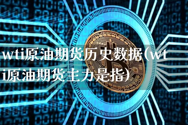 wti原油期货历史数据(wti原油期货主力是指)_https://m.zghnxxa.com_原油直播_第1张