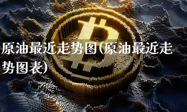 原油最近走势图(原油最近走势图表)_https://m.zghnxxa.com_纳指期货_第1张