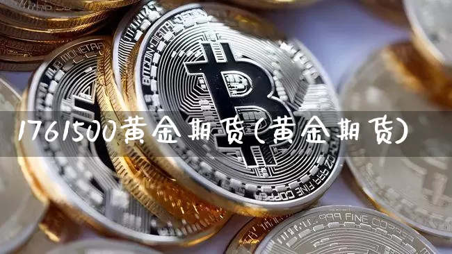 1761500黄金期货(黄金期货)_https://m.zghnxxa.com_天然气期货_第1张