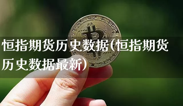 恒指期货历史数据(恒指期货历史数据最新)_https://m.zghnxxa.com_期货资讯_第1张