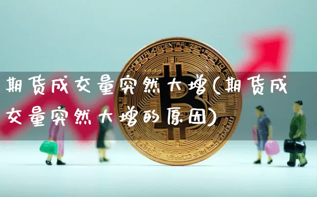 期货成交量突然大增(期货成交量突然大增的原因)_https://m.zghnxxa.com_原油直播_第1张