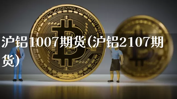 沪铝1007期货(沪铝2107期货)_原油直播_第1张_诸葛期货直播室 沪铝1007期货(沪铝2107期货)_https://m.zghnxxa.com_原油直播_第1张