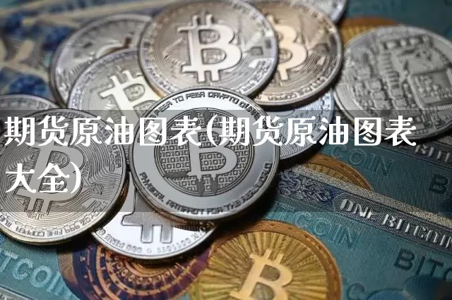 期货原油图表(期货原油图表大全)_https://m.zghnxxa.com_期货资讯_第1张