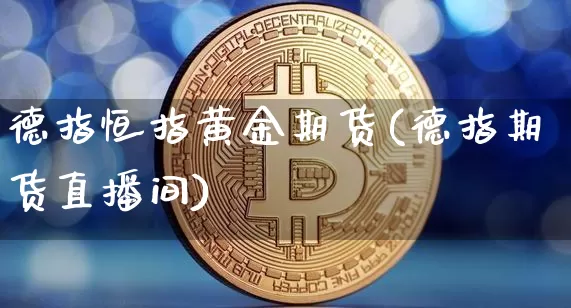 德指恒指黄金期货(德指期货直播间)_恒指期货_第1张_诸葛期货直播室 德指恒指黄金期货(德指期货直播间)_https://m.zghnxxa.com_恒指期货_第1张