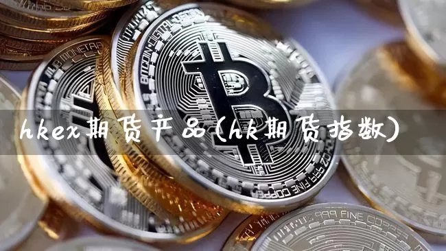 hkex期货产品(hk期货指数)_恒指期货_第1张_诸葛期货直播室 hkex期货产品(hk期货指数)_https://m.zghnxxa.com_恒指期货_第1张