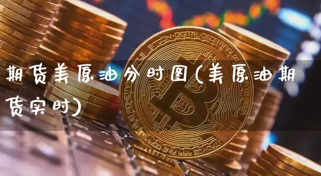 期货美原油分时图(美原油期货实时)_恒指期货_第1张_诸葛期货直播室 期货美原油分时图(美原油期货实时)_https://m.zghnxxa.com_恒指期货_第1张