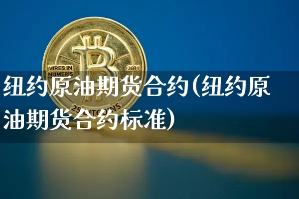 纽约原油期货合约(纽约原油期货合约标准)_天然气期货_第1张_诸葛期货直播室 纽约原油期货合约(纽约原油期货合约标准)_https://m.zghnxxa.com_天然气期货_第1张