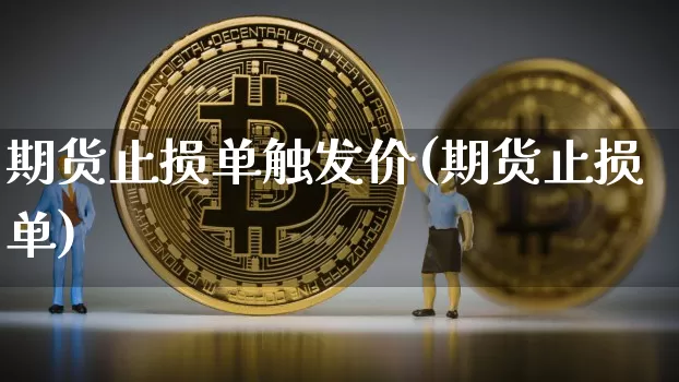 期货止损单触发价(期货止损单)_天然气期货_第1张_诸葛期货直播室 期货止损单触发价(期货止损单)_https://m.zghnxxa.com_天然气期货_第1张
