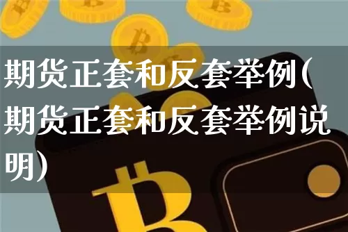 期货正套和反套举例(期货正套和反套举例说明)_https://m.zghnxxa.com_恒指期货_第1张