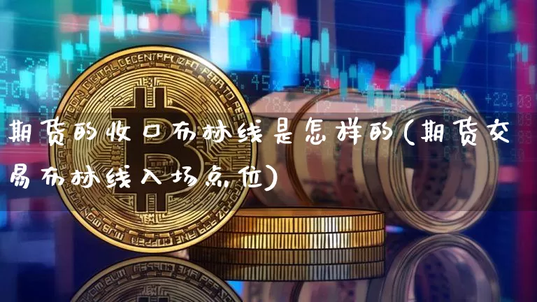 期货的收口布林线是怎样的(期货交易布林线入场点位)_https://m.zghnxxa.com_恒指期货_第1张
