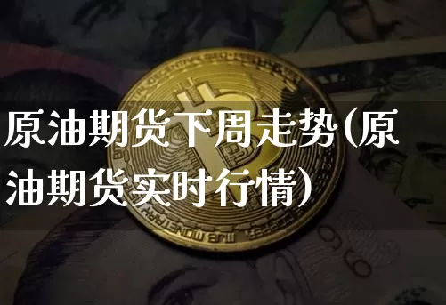 原油期货下周走势(原油期货实时行情)_纳指期货_第1张_诸葛期货直播室 原油期货下周走势(原油期货实时行情)_https://m.zghnxxa.com_纳指期货_第1张