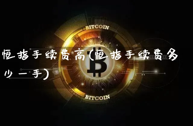 恒指手续费高(恒指手续费多少一手)_https://m.zghnxxa.com_期货资讯_第1张
