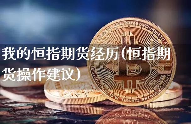 我的恒指期货经历(恒指期货操作建议)_https://m.zghnxxa.com_股指期货_第1张