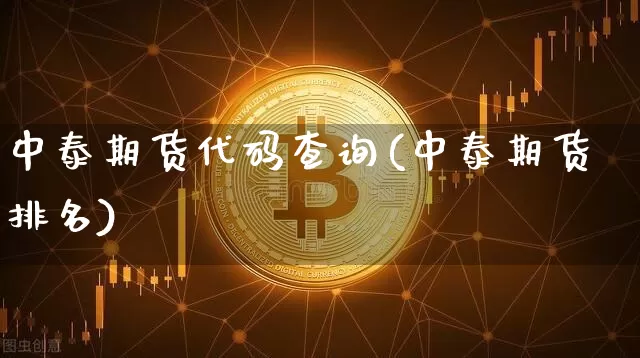 中泰期货代码查询(中泰期货排名)_https://m.zghnxxa.com_股指期货_第1张