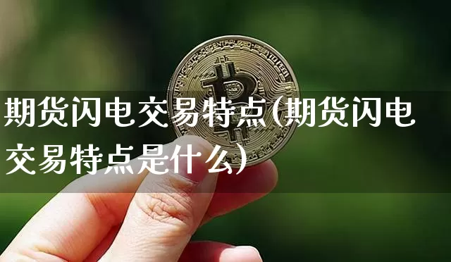 期货闪电交易特点(期货闪电交易特点是什么)_https://m.zghnxxa.com_天然气期货_第1张