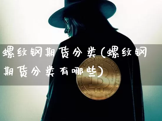 螺纹钢期货分类(螺纹钢期货分类有哪些)_https://m.zghnxxa.com_恒指期货_第1张