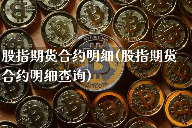 股指期货合约明细(股指期货合约明细查询)_https://m.zghnxxa.com_股指期货_第1张