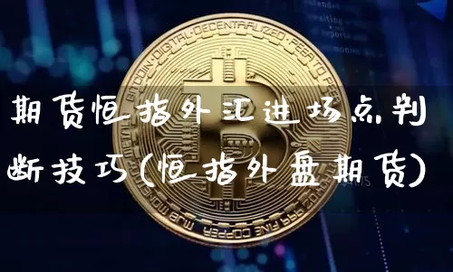 期货恒指外汇进场点判断技巧(恒指外盘期货)_https://m.zghnxxa.com_恒指期货_第1张