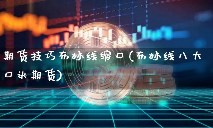 期货技巧布林线缩口(布林线八大口诀期货)_https://m.zghnxxa.com_黄金直播_第1张