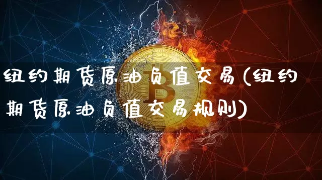 纽约期货原油负值交易(纽约期货原油负值交易规则)_https://m.zghnxxa.com_黄金直播_第1张