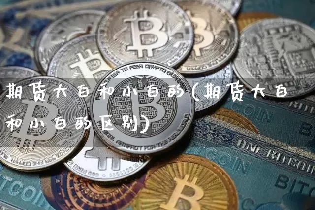 期货大白和小白的(期货大白和小白的区别)_https://m.zghnxxa.com_恒指期货_第1张