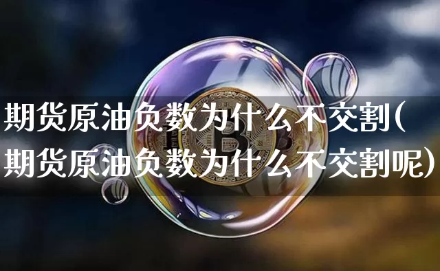 期货原油负数为什么不交割(期货原油负数为什么不交割呢)_https://m.zghnxxa.com_恒指期货_第1张