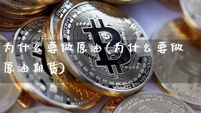 为什么要做原油(为什么要做原油期货)_黄金直播_第1张_诸葛期货直播室 为什么要做原油(为什么要做原油期货)_https://m.zghnxxa.com_黄金直播_第1张