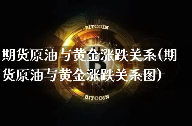 期货原油与黄金涨跌关系(期货原油与黄金涨跌关系图)_纳指期货_第1张_诸葛期货直播室 期货原油与黄金涨跌关系(期货原油与黄金涨跌关系图)_https://m.zghnxxa.com_纳指期货_第1张