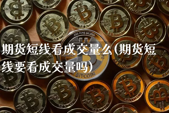 期货短线看成交量么(期货短线要看成交量吗)_股指期货_第1张_诸葛期货直播室 期货短线看成交量么(期货短线要看成交量吗)_https://m.zghnxxa.com_股指期货_第1张