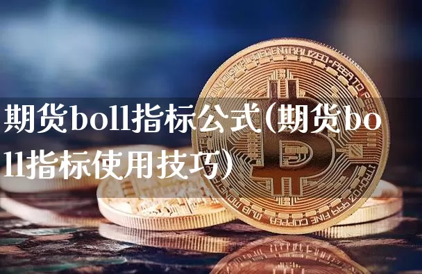 期货boll指标公式(期货boll指标使用技巧)_股指期货_第1张_诸葛期货直播室 期货boll指标公式(期货boll指标使用技巧)_https://m.zghnxxa.com_股指期货_第1张