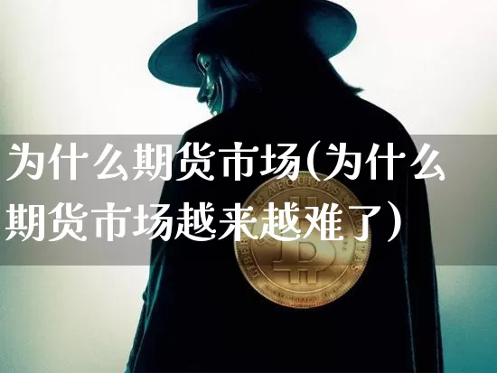 为什么期货市场(为什么期货市场越来越难了)_https://m.zghnxxa.com_黄金直播_第1张