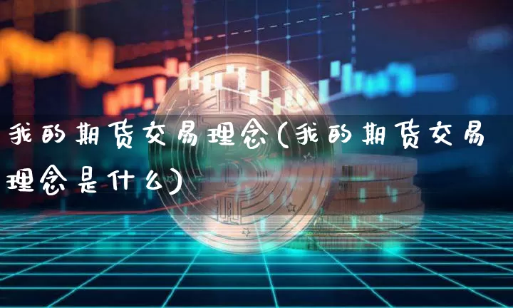 我的期货交易理念(我的期货交易理念是什么)_https://m.zghnxxa.com_恒指期货_第1张