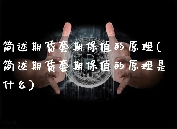 简述期货套期保值的原理(简述期货套期保值的原理是什么)_https://m.zghnxxa.com_纳指期货_第1张