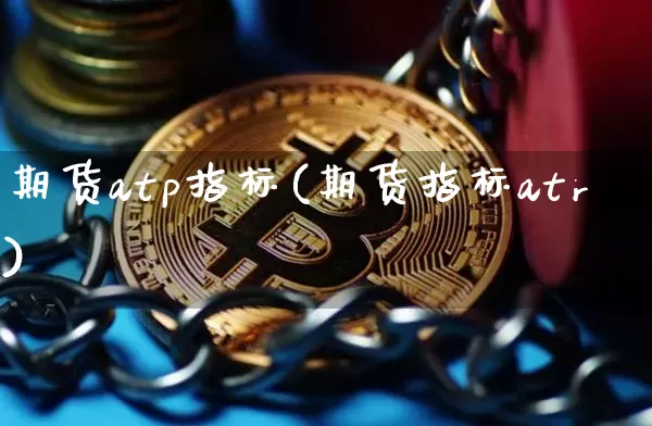 期货atp指标(期货指标atr)_https://m.zghnxxa.com_天然气期货_第1张