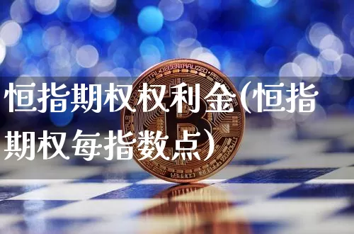 恒指期权权利金(恒指期权每指数点)_https://m.zghnxxa.com_原油直播_第1张