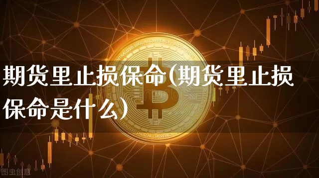期货里止损保命(期货里止损保命是什么)_股指期货_第1张_诸葛期货直播室 期货里止损保命(期货里止损保命是什么)_https://m.zghnxxa.com_股指期货_第1张