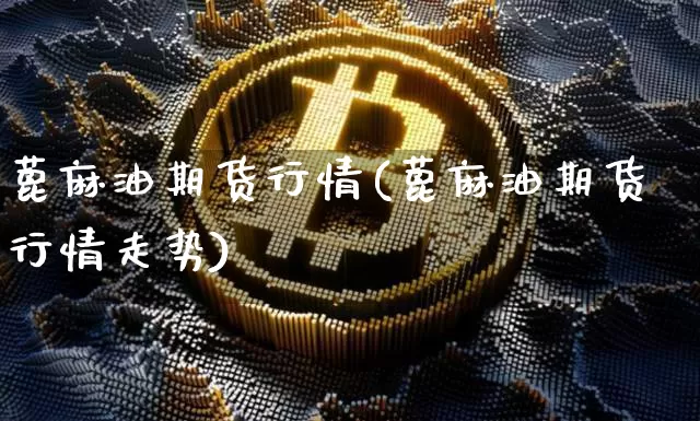 蓖麻油期货行情(蓖麻油期货行情走势)_https://m.zghnxxa.com_股指期货_第1张