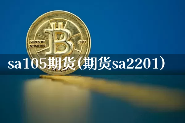 sa105期货(期货sa2201)_https://m.zghnxxa.com_恒指期货_第1张