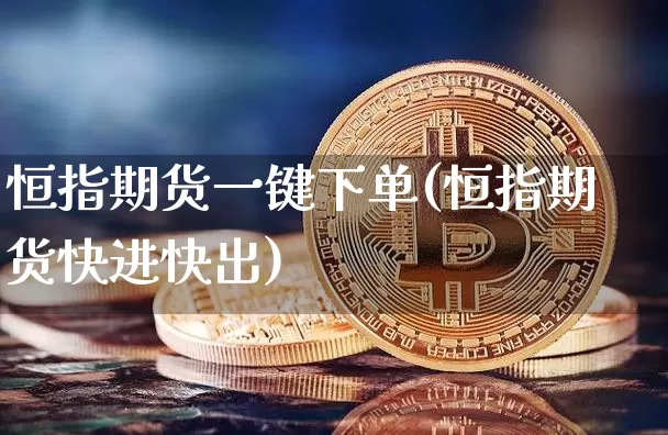 恒指期货一键下单(恒指期货快进快出)_https://m.zghnxxa.com_恒指期货_第1张