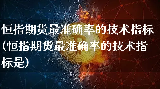 恒指期货最准确率的技术指标(恒指期货最准确率的技术指标是)_https://m.zghnxxa.com_纳指期货_第1张
