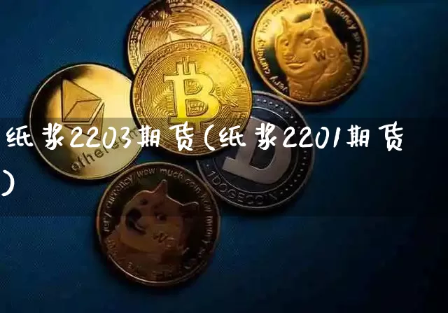 纸浆2203期货(纸浆2201期货)_黄金直播_第1张_诸葛期货直播室 纸浆2203期货(纸浆2201期货)_https://m.zghnxxa.com_黄金直播_第1张