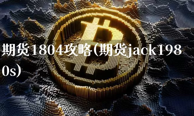 期货1804攻略(期货jack1980s)_股指期货_第1张_诸葛期货直播室 期货1804攻略(期货jack1980s)_https://m.zghnxxa.com_股指期货_第1张
