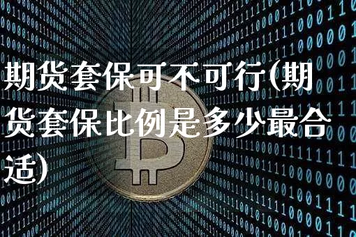 期货套保可不可行(期货套保比例是多少最合适)_黄金直播_第1张_诸葛期货直播室 期货套保可不可行(期货套保比例是多少最合适)_https://m.zghnxxa.com_黄金直播_第1张